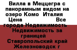 Вилла в Меццегра с панорамным видом на озеро Комо (Италия) › Цена ­ 127 458 000 - Все города Недвижимость » Недвижимость за границей   . Ставропольский край,Железноводск г.